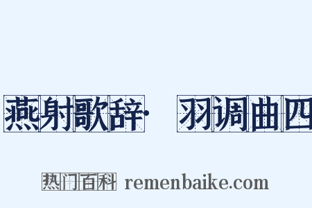 燕射歌辞·羽调曲四是什么意思的图片